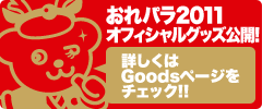 おれパラ2011グッズ先行予約受付中