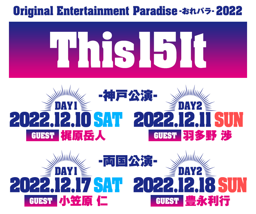 Original Entertainment Paradise -おれパラ- 2022 This 15 It