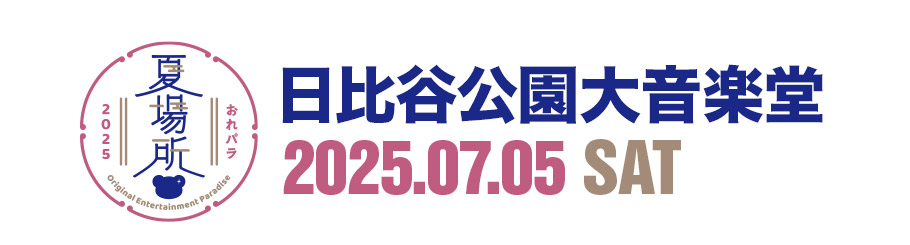 Original Entertainment Paradise 日比谷公園大音楽堂 2025.07.05 SAT