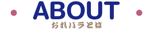 おれパラとは