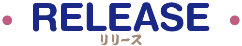 リリース
